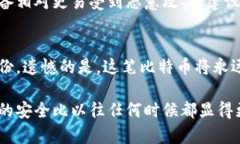    比特币官方钱包的全面解析：功能、