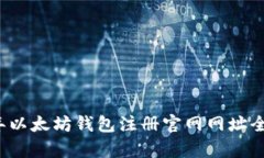 2023年以太坊钱包注册官网网址全面解