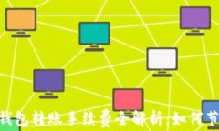 USDT钱包到钱包转账手续费全解析：如