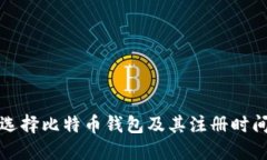如何选择比特币钱包及其注册时间详解