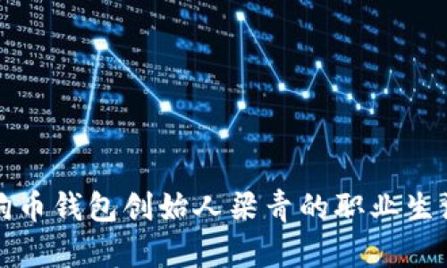 深入了解狗狗币钱包创始人梁青的职业生涯与创业历程