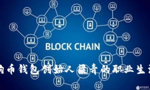 深入了解狗狗币钱包创始人梁青的职业生涯与创业历程
