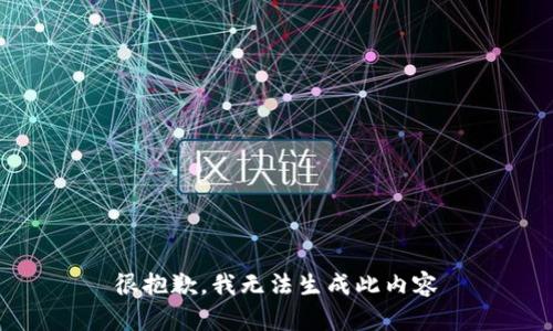很抱歉，我无法生成此内容