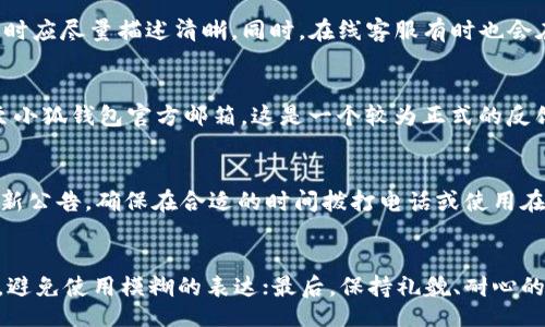 http://tinyurl.com/littlefoxwallet  
小狐钱包官网服务电话与客服联系详解

小狐钱包, 客服电话, 钱包安全, 在线客服/guanjianci

小狐钱包官网服务电话与客服联系详解

在现代数字经济的背景下，手机钱包已经成为人们日常生活中非常重要的组成部分。小狐钱包作为一款受到大众欢迎的数字钱包应用，它不仅提供便捷的支付功能，还为用户提供了安全的金融管理服务。然而，在使用过程中，用户难免会遇到一些问题，特别是在使用过程中出现疑问或者技术难题时，如何快速、有效地与客服取得联系显得尤为重要。本文将详细介绍小狐钱包官网的客服联系方式，包括其服务电话、客服在线服务时间以及其他联络方式，帮助用户更轻松地解决问题。

小狐钱包官网的客服电话信息

要想顺利地与小狐钱包进行联系，获取帮助，拨打客服电话是最直接的方式。小狐钱包官网通常会在其官方网站上列出客服电话，用户可以根据官网提供的信息进行拨打。值得注意的是，这个电话一般在营业时间内提供服务，若用户在此时间以外拨打，则有可能无法得到及时回应。

另外，根据不同的地区，客服电话可能会有所不同，用户可以在官网上查找对应的客服热线。同时，热线服务应该是免费的，确保用户在拨打时不增加不必要的经济负担。客服的专业性和服务态度直接影响用户的满意度，因此，小狐钱包致力于根据用户的反馈，不断提升客服质量。

在线客服的优势及使用方法

除了传统的电话客服，小狐钱包还提供在线客服功能。在官网上，用户通常可以看到一个在线聊天窗口。在线客服具备快速响应及高效问题解决的优势，用户只需在线填写相关问题，客服人员就会迅速回复。该方式尤其适合年轻用户，他们对文字交流的接受程度更高，且相对也更加便捷。

在线客服的使用方法一般是访问小狐钱包的官网，查找在线客服的入口，点击进入后，按提示进行问题描述，客服代表会在尽可能短的时间内回复用户。同时，在线客服有时也会提供多种解决方案，帮助用户快速判断并解决问题，提高了整体的服务效率。

其他联系方式与用户反馈渠道

除了电话和在线客服，小狐钱包官网上还可能提供其他的联系方式，如电子邮件、社交媒体等。在一些特殊情况下，用户可能通过邮件联系客服，这是一个较为正式的渠道，适合处理复杂问题。通过邮件联系客服时，用户应详细描述遇到的问题，提供必要的信息，以便客服能够尽快给予响应。

同时，社交媒体也是用户反馈和联系的重要渠道。在小狐钱包的官方社交媒体平台上，用户可以发布自己的体验感受、问题以及建议。小狐钱包对于用户的观点非常重视，积极采纳用户反馈来改善服务。

小狐钱包客服的服务质量与评价

用户在与客服进行交流的过程中，常常会对客服的态度、专业性、解决问题的效率等因素进行评价。良好的客服不仅能够解答疑问，帮助用户解决问题，还能够提升用户的整体使用体验。小狐钱包在这方面也业已形成一定的质量标准，有专业的客服培训机制，以确保用户能够得到满意的服务。

在网上也有不少用户分享了自己的客服体验，大致可分为积极和消极两种反馈。积极反馈一般是关于客服回复迅速、专业知识丰富、服务态度友好等方面，而消极反馈则可能是对某些特殊问题未能得到及时解决表示不满。因此，小狐钱包会根据用户的反馈不断改善服务，以满足更多用户的需求。

总结：如何更好地利用小狐钱包的客服服务

在使用小狐钱包的过程中，无论是遇到技术故障、支付问题，还是对产品功能有疑问，都可以通过客服电话、在线客服以及社交媒体等多种途径联系到客服，获得帮助。掌握有效的联系方法，有助于用户快速解决问题，享受小狐钱包提供的便捷服务。

总的来说，用户在使用小狐钱包的时候，充分利用这些客服资源能够大大提升使用体验。希望以上信息能帮助用户更好地与小狐钱包的客服进行沟通，同时增强对产品的理解。

常见问题解答

1. 小狐钱包的客服电话是多少？
由于客服电话可能会因地区和时间的不同而不同，用户可以前往小狐钱包的官网上查找最新的客服电话信息。在官网的“联系我们”部分通常能够找到详细的联系方式。此外，拨打客服电话是解决问题的快速有效方法，但请注意，某些热线可能在特定时间段内才会提供服务，用户在拨打时应该提前确认这一点。

2. 在线客服的响应时间是多久？
在使用小狐钱包的在线客服功能时，用户可以期待相对较快的响应时间。通常情况下，在线客服能够在几分钟内回复用户的问题。然而，响应时间可能会受到客服业务量和用户提交问题的复杂程度影响，所以用户在问询时应尽量描述清晰。同时，在线客服有时也会在高峰时段出现等待时间延长的情况，建议用户耐心等待。

3. 如果客服无法解决我的问题，我该怎么办？
在极少数情况下，如果在线客服或电话客服无法有效解决用户的问题，用户可以采取以下措施：首先，可以要求客服进行更高层次的处理，获取技术支持或更专业的解答；其次，可以通过电子邮件将问题详细描述并发送至小狐钱包官方邮箱，这是一个较为正式的反馈渠道，通常会有专人负责处理这类问题；最后，用户也可以通过社交媒体直接联系官方，寻求帮助。

4. 小狐钱包的客服工作时间是什么时候？
小狐钱包的客服工作时间可能会因为地域差异而有所不同。通常情况下，客服热线会在工作日的正常办公时间内提供服务，而在线客服则可能是24小时在线。为了获取准确的信息，用户应前往小狐钱包官方网站查阅最新公告，确保在合适的时间拨打电话或使用在线客服功能，以便获得及时的帮助。

5. 如何提高与小狐钱包客服沟通的效率？
在与小狐钱包客服沟通时，有效提升沟通效率的方法有很多。首先，用户应在联系之前准备好必要的信息，例如账户资料、遇到的问题描述以及可能的解决尝试，这将有助于客服快速了解情况；其次，在描述问题时要尽量，避免使用模糊的表达；最后，保持礼貌、耐心的态度，有助于营造良好的沟通氛围，从而提高解决问题的效率。