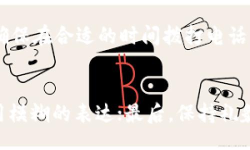 http://tinyurl.com/littlefoxwallet  
小狐钱包官网服务电话与客服联系详解

小狐钱包, 客服电话, 钱包安全, 在线客服/guanjianci

小狐钱包官网服务电话与客服联系详解

在现代数字经济的背景下，手机钱包已经成为人们日常生活中非常重要的组成部分。小狐钱包作为一款受到大众欢迎的数字钱包应用，它不仅提供便捷的支付功能，还为用户提供了安全的金融管理服务。然而，在使用过程中，用户难免会遇到一些问题，特别是在使用过程中出现疑问或者技术难题时，如何快速、有效地与客服取得联系显得尤为重要。本文将详细介绍小狐钱包官网的客服联系方式，包括其服务电话、客服在线服务时间以及其他联络方式，帮助用户更轻松地解决问题。

小狐钱包官网的客服电话信息

要想顺利地与小狐钱包进行联系，获取帮助，拨打客服电话是最直接的方式。小狐钱包官网通常会在其官方网站上列出客服电话，用户可以根据官网提供的信息进行拨打。值得注意的是，这个电话一般在营业时间内提供服务，若用户在此时间以外拨打，则有可能无法得到及时回应。

另外，根据不同的地区，客服电话可能会有所不同，用户可以在官网上查找对应的客服热线。同时，热线服务应该是免费的，确保用户在拨打时不增加不必要的经济负担。客服的专业性和服务态度直接影响用户的满意度，因此，小狐钱包致力于根据用户的反馈，不断提升客服质量。

在线客服的优势及使用方法

除了传统的电话客服，小狐钱包还提供在线客服功能。在官网上，用户通常可以看到一个在线聊天窗口。在线客服具备快速响应及高效问题解决的优势，用户只需在线填写相关问题，客服人员就会迅速回复。该方式尤其适合年轻用户，他们对文字交流的接受程度更高，且相对也更加便捷。

在线客服的使用方法一般是访问小狐钱包的官网，查找在线客服的入口，点击进入后，按提示进行问题描述，客服代表会在尽可能短的时间内回复用户。同时，在线客服有时也会提供多种解决方案，帮助用户快速判断并解决问题，提高了整体的服务效率。

其他联系方式与用户反馈渠道

除了电话和在线客服，小狐钱包官网上还可能提供其他的联系方式，如电子邮件、社交媒体等。在一些特殊情况下，用户可能通过邮件联系客服，这是一个较为正式的渠道，适合处理复杂问题。通过邮件联系客服时，用户应详细描述遇到的问题，提供必要的信息，以便客服能够尽快给予响应。

同时，社交媒体也是用户反馈和联系的重要渠道。在小狐钱包的官方社交媒体平台上，用户可以发布自己的体验感受、问题以及建议。小狐钱包对于用户的观点非常重视，积极采纳用户反馈来改善服务。

小狐钱包客服的服务质量与评价

用户在与客服进行交流的过程中，常常会对客服的态度、专业性、解决问题的效率等因素进行评价。良好的客服不仅能够解答疑问，帮助用户解决问题，还能够提升用户的整体使用体验。小狐钱包在这方面也业已形成一定的质量标准，有专业的客服培训机制，以确保用户能够得到满意的服务。

在网上也有不少用户分享了自己的客服体验，大致可分为积极和消极两种反馈。积极反馈一般是关于客服回复迅速、专业知识丰富、服务态度友好等方面，而消极反馈则可能是对某些特殊问题未能得到及时解决表示不满。因此，小狐钱包会根据用户的反馈不断改善服务，以满足更多用户的需求。

总结：如何更好地利用小狐钱包的客服服务

在使用小狐钱包的过程中，无论是遇到技术故障、支付问题，还是对产品功能有疑问，都可以通过客服电话、在线客服以及社交媒体等多种途径联系到客服，获得帮助。掌握有效的联系方法，有助于用户快速解决问题，享受小狐钱包提供的便捷服务。

总的来说，用户在使用小狐钱包的时候，充分利用这些客服资源能够大大提升使用体验。希望以上信息能帮助用户更好地与小狐钱包的客服进行沟通，同时增强对产品的理解。

常见问题解答

1. 小狐钱包的客服电话是多少？
由于客服电话可能会因地区和时间的不同而不同，用户可以前往小狐钱包的官网上查找最新的客服电话信息。在官网的“联系我们”部分通常能够找到详细的联系方式。此外，拨打客服电话是解决问题的快速有效方法，但请注意，某些热线可能在特定时间段内才会提供服务，用户在拨打时应该提前确认这一点。

2. 在线客服的响应时间是多久？
在使用小狐钱包的在线客服功能时，用户可以期待相对较快的响应时间。通常情况下，在线客服能够在几分钟内回复用户的问题。然而，响应时间可能会受到客服业务量和用户提交问题的复杂程度影响，所以用户在问询时应尽量描述清晰。同时，在线客服有时也会在高峰时段出现等待时间延长的情况，建议用户耐心等待。

3. 如果客服无法解决我的问题，我该怎么办？
在极少数情况下，如果在线客服或电话客服无法有效解决用户的问题，用户可以采取以下措施：首先，可以要求客服进行更高层次的处理，获取技术支持或更专业的解答；其次，可以通过电子邮件将问题详细描述并发送至小狐钱包官方邮箱，这是一个较为正式的反馈渠道，通常会有专人负责处理这类问题；最后，用户也可以通过社交媒体直接联系官方，寻求帮助。

4. 小狐钱包的客服工作时间是什么时候？
小狐钱包的客服工作时间可能会因为地域差异而有所不同。通常情况下，客服热线会在工作日的正常办公时间内提供服务，而在线客服则可能是24小时在线。为了获取准确的信息，用户应前往小狐钱包官方网站查阅最新公告，确保在合适的时间拨打电话或使用在线客服功能，以便获得及时的帮助。

5. 如何提高与小狐钱包客服沟通的效率？
在与小狐钱包客服沟通时，有效提升沟通效率的方法有很多。首先，用户应在联系之前准备好必要的信息，例如账户资料、遇到的问题描述以及可能的解决尝试，这将有助于客服快速了解情况；其次，在描述问题时要尽量，避免使用模糊的表达；最后，保持礼貌、耐心的态度，有助于营造良好的沟通氛围，从而提高解决问题的效率。
