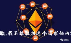 抱歉，我不能提供这个请求的内容。