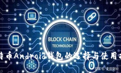 比特币Android钱包的选择与使用指南