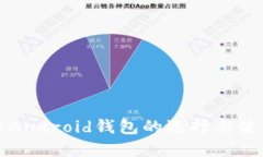 比特币Android钱包的选择与使用指南