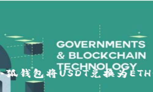 如何通过小狐钱包将USDT兑换为ETH: 完整指南