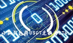 如何通过小狐钱包将USDT兑换为ETH: 完整