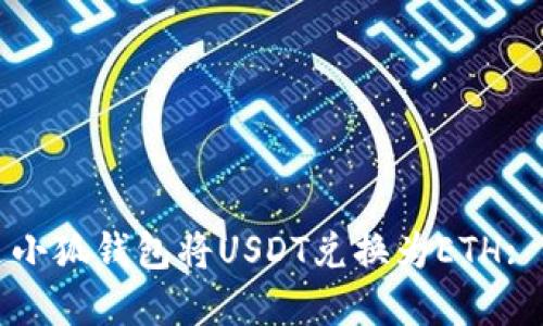 如何通过小狐钱包将USDT兑换为ETH: 完整指南