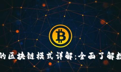 狗狗币钱包的区块链模式详解:全面了解数字资产管理