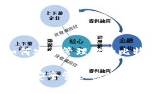 比特币钱包:如何安全管理你的比特币账户和地址
比特币钱包:如何安全管理你的比特币账户和地址