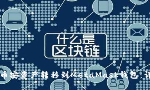 如何将币安资产转移到MetaMask钱包:详细指南