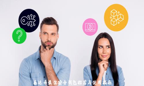 泰达币最佳安全钱包推荐与使用指南