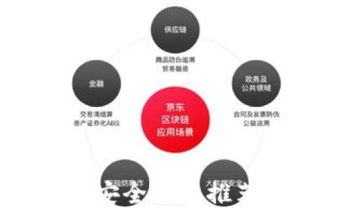 泰达币最佳安全钱包推荐与使用指南