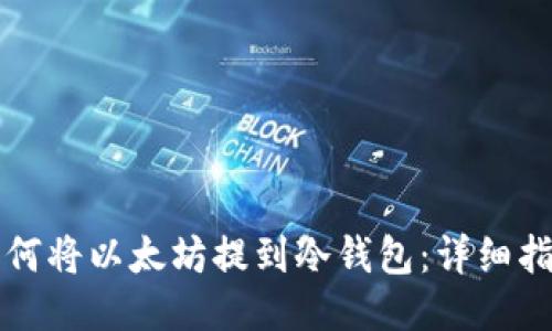 如何将以太坊提到冷钱包:详细指南