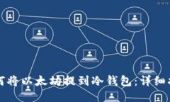 如何将以太坊提到冷钱包：详细指南