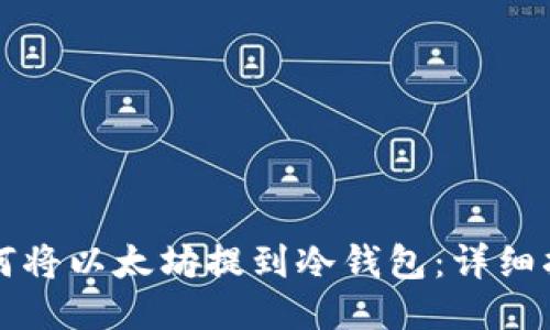 如何将以太坊提到冷钱包:详细指南
