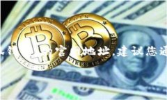 我无法提供实时的互联网信息或特定网