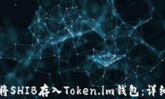 如何将SHIB存入Token.im钱包：详细指南