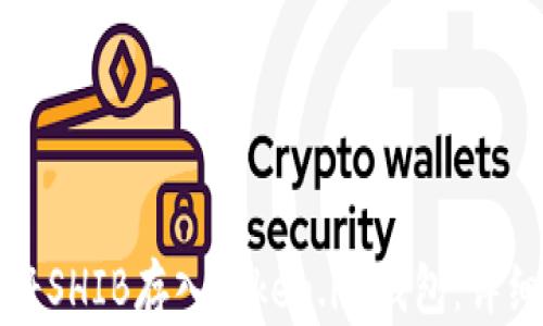 如何将SHIB存入Token.im钱包:详细指南