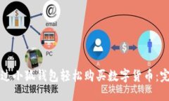 如何通过小狐钱包轻松购买数字货币：