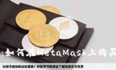 详细指南：如何在MetaMask上购买加密货