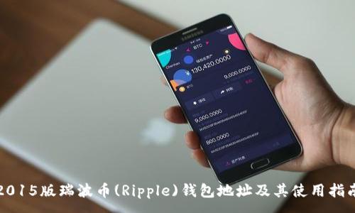 :
2015版瑞波币(Ripple)钱包地址及其使用指南