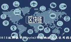 :2015版瑞波币(Ripple)钱包地址及其使用