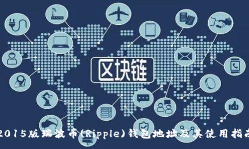 :
2015版瑞波币(Ripple)钱包地址及其使用指南