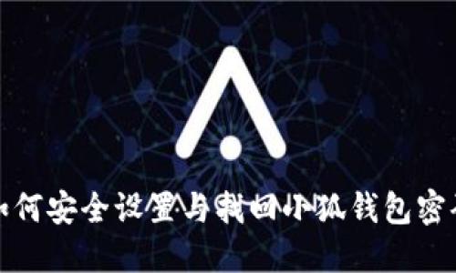 如何安全设置与找回小狐钱包密码