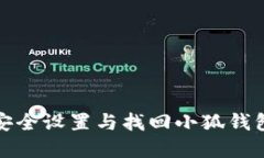 如何安全设置与找回小狐钱包密码