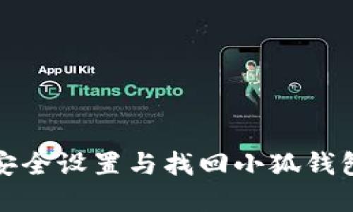 如何安全设置与找回小狐钱包密码