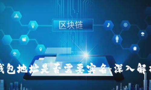 比特币钱包地址是否需要实名:深入解析与讨论