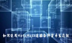 如何使用MetaMask连接各种货币生态链
