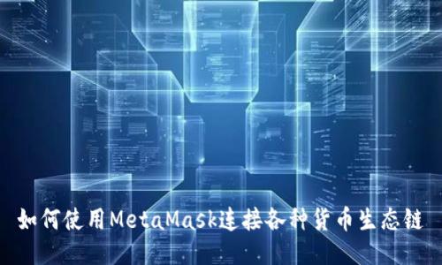 如何使用MetaMask连接各种货币生态链