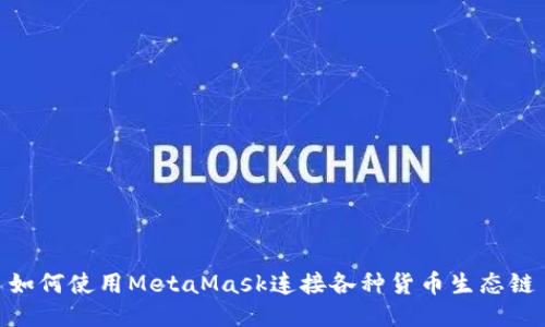 如何使用MetaMask连接各种货币生态链