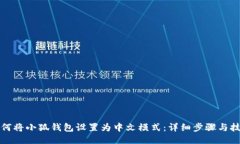 如何将小狐钱包设置为中文模式：详细