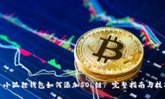 : 小狐狸钱包如何添加SOL链? 完整指南