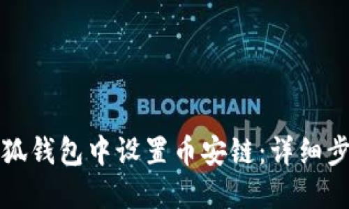 如何在小狐钱包中设置币安链:详细步骤与技巧