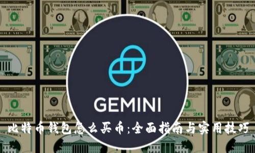 比特币钱包怎么买币:全面指南与实用技巧