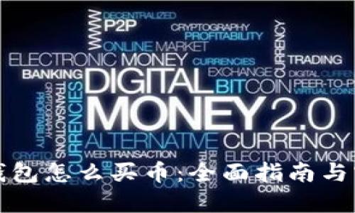 比特币钱包怎么买币:全面指南与实用技巧