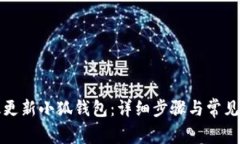 如何有效更新小狐钱包：详细步骤与常