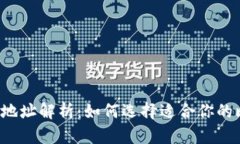 比特币钱包地址解析：如何选择适合你