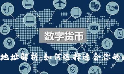 比特币钱包地址解析:如何选择适合你的比特币钱包?
