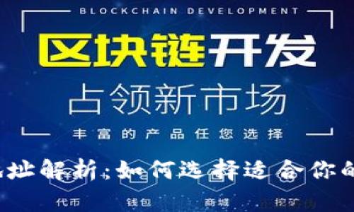 比特币钱包地址解析:如何选择适合你的比特币钱包?