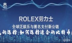 比特币钱包的选择：如何选择适合的比