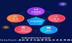 MetaMask：虚拟货币的数字钱包及其使用