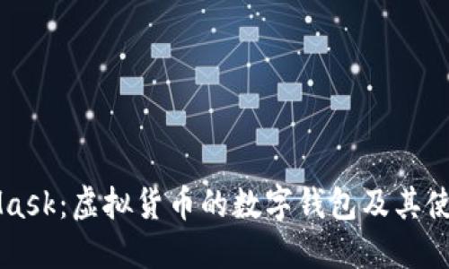 MetaMask:虚拟货币的数字钱包及其使用指南